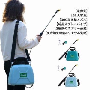 噴霧器 電動 充電式 5L 2種類のスプレー 小型 肩掛け 自動噴霧器 電気農薬じょうろ 動力噴霧器 軽量 除草剤 農薬 背負い 低騒音 背負式