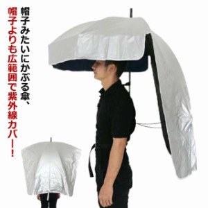 手ぶら傘 かさ 傘 日よけ 雨傘 農作業 アウトドア キャンプ バーベキュー 釣り 雨具 雨よけ ハンズフリー 夏 梅雨 日よけ 雨 かさ 雨傘