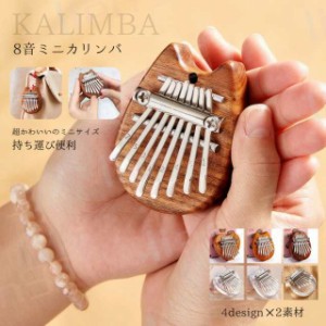 カリンバ 親指ピアノ 8キー Kalimba 8 keys おやゆびピアノ アクリル製 8鍵指ピアノ フィンガーピアノ サムピアノ ミニ 指ピアノ ポータ