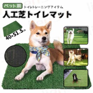 ペット用 人工芝 40×51.5cm 犬 ペットシート おしっこマット ペットトイレシート 室内用トイレトレー 人工芝マット トイレマット 遮熱