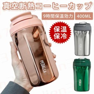 タンブラー 持ち運び 保温 保冷 蓋付き ふた付き400mLおしゃれ こぼれない コーヒー カフェデイズ 水筒 マグボトル 持ち歩き マイボトル