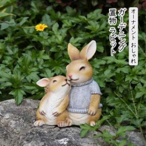 ガーデニング 置物 ラビット オーナメント おしゃれ かわいい ガーデン グッズ 動物 うさぎ 北欧 ガーデン 庭飾り ガーデンオブジェ 置き