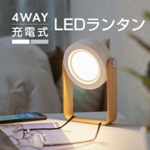 ランタン LED USB 充電式 懐中電灯 置き型 掛け型 間接照明 デスクライト テーブルランプ 暖色 電球色 スタンドライト キャンプ用品 アウ