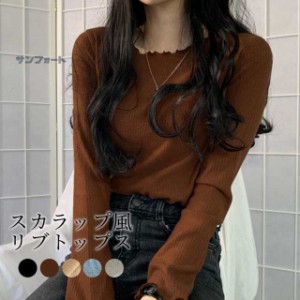 春新作 スカラップ風リブトップス レディース インナー フリル リブトップス Tシャツ ミディアム丈 薄手 長袖 スカラップネック 可愛い