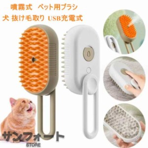 送料無料！ペット用ブラシ ワンプッシュ 猫 ブラシ 犬 抜け毛取り 噴霧式 USB充電式 スリッカーブラシ マッサージ 猫くし 犬くし ペット