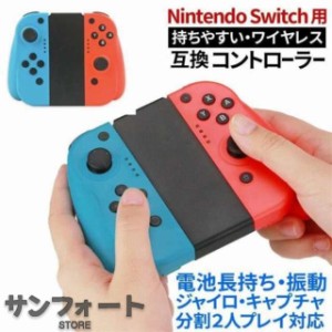 送料無料！switch互換 スイッチ代替品 対応 switch コントローラー ワイヤレス 互換 コントローラー 代替品 分離式 切り替え用 ジャイロ