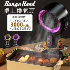 卓上吸煙機 臭い・油・煙・蒸気除去可能 Range Hood 卓上レンジフード 焼肉 マイナスイオン 卓上換気扇 ミニ USB式 低騒音 2段ギア調整風