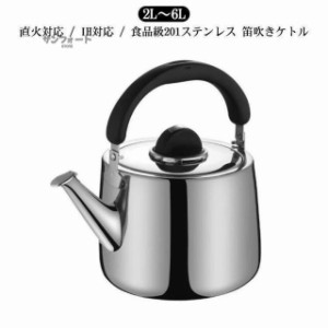 やかん ケトル ステンレス ih 大容量 2L 3L 4L 5L 6L 2リットル やかん 広口 ステンレス 笛吹 笛吹きケトル 使いやすい