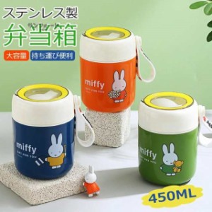 弁当箱 ミッフィー 密封一段 丸型 450ml miffy キッズランチシリーズ スープ お湯対応 仕事 学生用 大人用 プレゼント ギフト 父の日 母