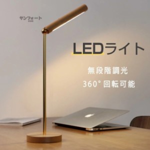 デスクライト電気スタンド 電気スタンド 木製 led マグネット固定読書灯 usb電池式 デスクライト 目に優しい ベッドサイドランプ 360°角