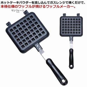 ワッフルメーカー 直火 ワッフル焼き器 送料無料 ワッフルプレート ホットケーキ お餅 キャンプ アウトドア 朝食 おやつ メーカー 手入れ