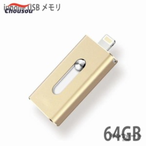 USBメモリ 64gb 小型 フラッシュドライブ ライトニング iphone ipad lightning 高速 大容量 USB3.0 スマホ 外付け USBメモリー メモリー