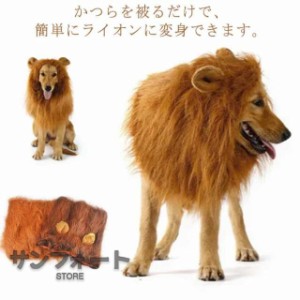 犬 ライオン 獅子 仮装 ウィッグ カツラ かぶりもの 犬服 ペット用 ハロウィン コスプレ コスチューム 衣装 変装 帽子 被り物 仮装 グッ