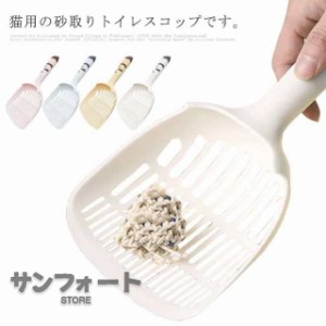 後片付け ペット用品 猫砂シャベル 可愛い スコップ 猫用トイレスコップ 大粒分類 砂漏れ設計  お手入れ簡単 トイレ掃除 砂取り サンドス