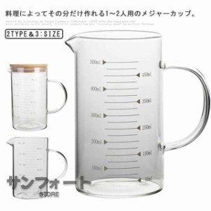 計量カップ メジャーカップ 耐熱ガラス 目盛り付き 350ml/500ml/1000ml 食洗機対応 ショットグラス フタ付き キッチン用品 冷凍庫 耐冷