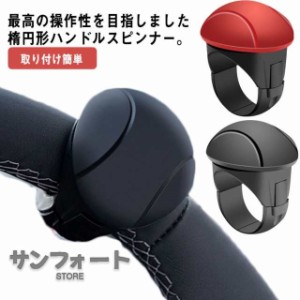 自動車 ハンドル ハンドルノブ 運転 カーアクセサリー カー用品 取り付け簡単 回転補助 回転補助具 トラック 軽自動車 初心者 女の子 楽