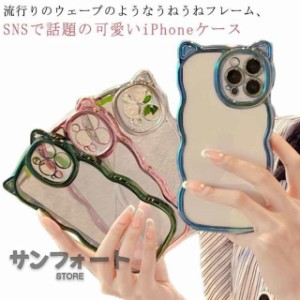 iPhoneケース うねうね なみなみ iphone15 iphone15pro max iphone15 iphone14 iphone13 猫耳 ケース メッキ シリコン 耐衝撃 かわいい