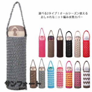 水筒 カバー ボトルカバー ニット編み 手編み 水筒ケース ホルダー 魔法瓶 THERMOS 登山 送料無料 可愛い