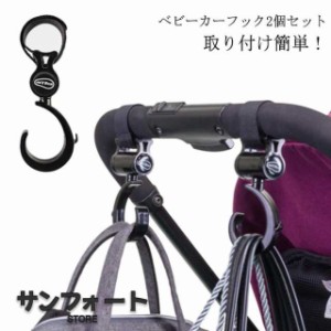 ベビーカー フック 360度回転 ベビーカー用 フック 荷物フック マルチフック ベビーカー用品 スーツケース キャリーバッグ キャリーカー