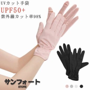 UVカット率98% UVカット 手袋 夏用 日焼け止め 手袋 運転 UVケア レディース UV手袋 すべり止め付き ショート丈 手袋 五本指 UPF50+ 手袋