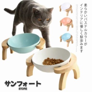 エサ皿 陶器 食器台 木製 高さ フードボウル フードボール フードスタンド 傾斜 食べやすい セラミック 餌皿 食器スタンド 犬用猫用 ペッ