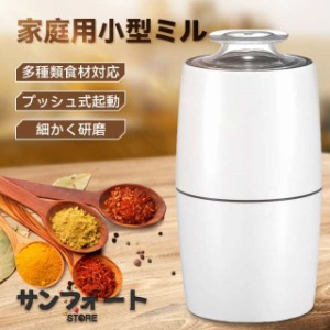 電動コーヒーミル ミル 電動ミル 胡椒ミル お茶ミル ギフト コーヒーグラインダー ミルミキサー 粉末 コーヒー豆 ひき機 水洗い可能 豆挽