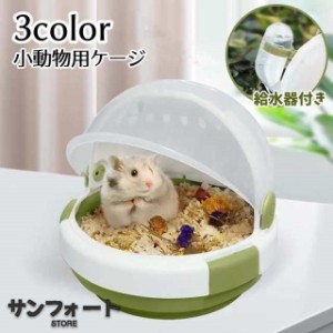 小動物用ケージ 小動物用ハウス キャリーケース ハムスター ハリネズミ モルモット 持ち手付き 透明 通気性 可愛い 便利 お出