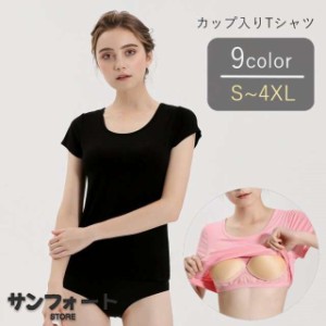 カップ付きTシャツ カップ付きカットソー ブラトップ レディース 女性 半袖 丸首 ラウンドネック クルーネック 大きいサイズ