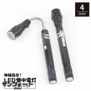 LED懐中電灯 ペンライト ハンディーライト マグネット付き クリップ付き 小型 伸縮自在 伸びる 曲がる 携帯 持ち運び DI