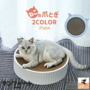 爪とぎ 段ボールタイプ 猫用品 ペット用品 ネコ ねこ ペットグッズ サークル 円形 爪研ぎ 水洗い可能 芯交換可能 無地 単色