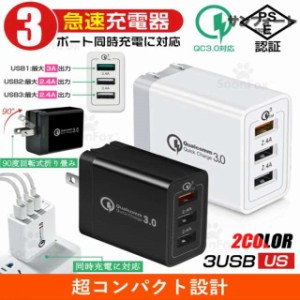 PSE認証 急速充電器 USB コンセント iPhone 充電器 Quick Charge 3.0 3ポート USB充電器 ACアダプター Qualcomm QC3.0