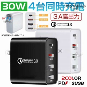 充電器 アダプター 急速充電 30W 4ポート 収納式プラグ 3A PDアダプター Quick Charge 3.0 USB充電器 iPhone Android iPa