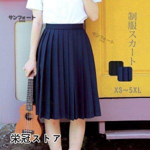 女子高生 制服スカート プリーツスカート セーラー服 学生制服 JK 春秋 春 夏 スクールスカート 学生服 高校生 学生 おしゃれ 無地 体型