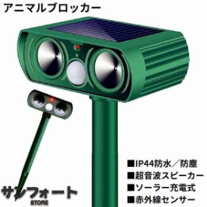 猫よけ 動物撃退器 ソーラー充電式 超音波 赤外線センサー 防水 防塵 鳥害対策 糞被害 害獣撃退 鳥獣対策 野良猫退治 犬除け