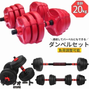 ダンベルセット 合計20kg 2way バーベル 負荷調整 プレート 握りやすい 筋トレ RSF アジャスタブル 筋力トレーニン