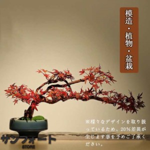 人工観葉植物 模造植物盆栽 紅葉の鉢植え 客間装飾品 人工植物 フェイク盆栽 置物 サイズ：60*30*30cm