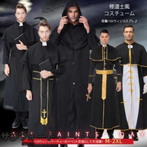 定番ハロウィンコスプレ 修道士風コスチューム M-2XL  仮装 衣装 イベントメンズ 男性 大人 大きいサイズ ハロウィン仮装 コスプレ衣装