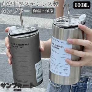 ストローステンレス コップ タンブラー 蓋付き コーヒー 大容量 水筒 真空断熱 タンブラー おしゃれ 600ml 水筒 マグボトル コーヒーカッ