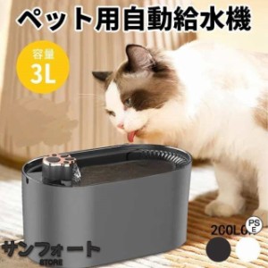 ペット 自動給水機 猫 犬 自動給水器 大容量 3L フィルター 循環式 自動 ペット用 水飲み 給水器 静音 30dB 猫用 犬用