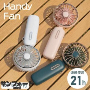 ハンディファン 扇風機 小型 卓上 2024新入荷 手持ち扇風機 4800mAh 最大21時間動作 ハンディ扇風機 携帯扇風機 Type-C USB充電式 携帯