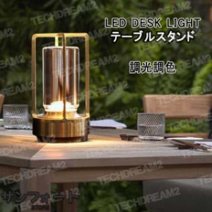 電気スタンド 充電式 目に優しい テーブルランプ コードレス テーブルランプ ヴィンテージ バーテーブルランプ LED デスクスタンド 照明