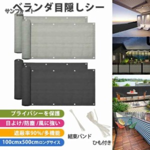 日よけ シェード ベランダ 目隠し シート 90*500cm バルコニー サンシェード 防塵 防風 遮蔽率90% オーニング 遮光ネット ガーデン 庭