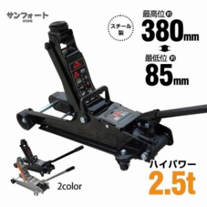 ジャッキ 油圧ジャッキ ガレージジャッキ フロアジャッキ 2.5t 車 ローダウンジャッキ ジャッキアップ 低床ジャッキ 工具 タイヤ交換 380