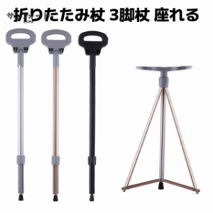 ステッキチェア 折りたたみ杖 超軽量 登山杖 アルミ製 脚杖椅子 アウトドア ストック 座れる つえ 高齢者 滑り止め スティック 持ち運び