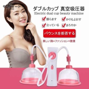 胸マッサージ器 胸マッサージャー ブレスト 乳房按摩 真空負圧吸引 胸の垂れを予防 胸の拡大 カップアップ レディース 母の日 シングルカ