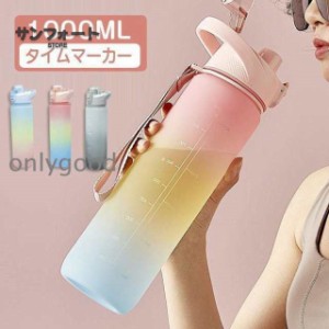 水筒 1リットル ウォーターボトル 1リットル 1L タイムマーカー スポーツボトル 軽量 直飲み 女の子 おしゃれ 携帯便利 漏れ防止 可愛い