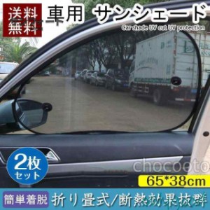 サンシェード 車 2枚セット サイドドア 遮光 日よけ 簡単着脱 タイプ カーシェイド UVカット日焼け防止 車内温度上昇防止 ポイント消化夏