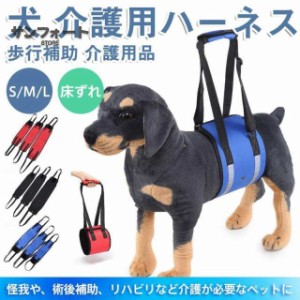 犬 介護用ハーネス 歩行補助 老犬 後ろ足 補助器 介護用品 歩行サポート 床ずれ 支える 高齢犬 シニア 胴体用 脚 リハビリ 怪我防止 手術