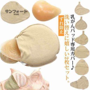 ホック付き 乳がんパッド専用カバー 2枚セット 全摘術 乳がん用 パッド カバー 人工乳房 シリコンバスト コットン ホック付きカバー フッ