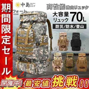 送料無料 バックパック リュックサック 防水 メンズ レディース 登山 リュック 迷彩 大容量 70L キャンプ 防災 アウトドア